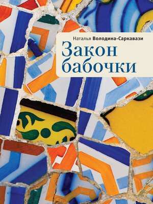 cover image of Закон бабочки